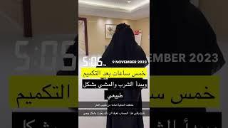#تكميم_المعدة #التكميم  #السعودية  #عبدالله_المسعود