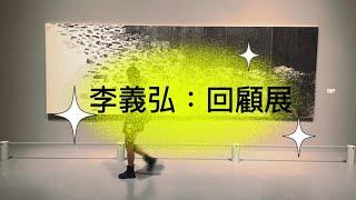 李義弘回顧展/跟著安啾拉看展覽