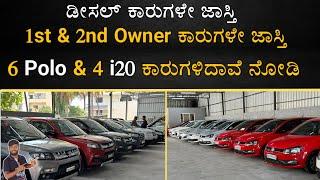 ಡೀಸಲ್ ಕಾರುಗಳೇ ಜಾಸ್ತಿ | 1st & 2nd ಓನರ್ ಕಾರುಗಳು |  6 polo & 4-i20  ಕಾರುಗಳಿದಾವೆ | MVP Kannada