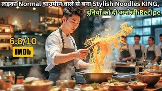 Young Boy’s Stylish Noodles Made Him Noodle King in Singapore ⁉️️ | Movie Explained in Hindi