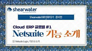 NetSuite 소개 및 사용 설명