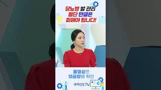 [데일리 건강] '당뇨병' 발 관리 절단 만큼은 피해야 됩니다! #쿠키건강tv #건강정보 #건강채널