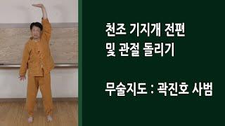 천조 기지개 전편 및 관절 돌리기