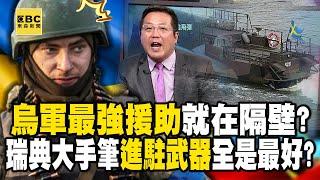 烏軍最強援助就在隔壁？瑞典大手筆「快艇飛彈進駐」全是最好的？【57爆新聞】@57BreakingNews