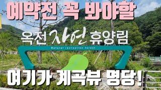 옥전자연휴양림/예약전 꼭봐야할 추천 명당 1박2일