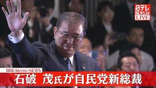 【ライブ】『自民党総裁』決定の瞬間を生配信──ニュースライブ（日テレNEWS LIVE）