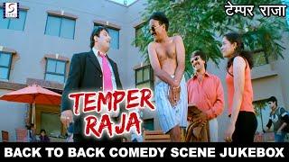 टेम्पर राजा -Temper Raja | Back To Back Comedy Scene Jukebox | SEPL VIDEO