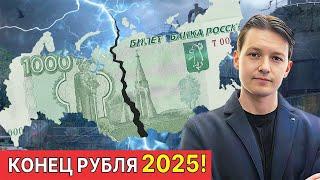 Обвал рубля 2025: 4 сценария краха России!