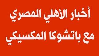 هنشوف هنا القنوات الناقلة والموعد لمباراة الأهلي المصري وباتشوكا المكسيكي اليوم في كأس القارات