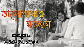 Bhalobashar Morshum(ভালবাসার মরশুম)| ft. Shom| Cover Song | X= Prem | Romantic Bengali Song | SVF ||