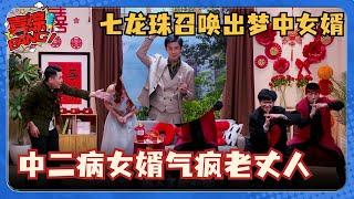 李川宇宙最新小品：中二病女婿气疯老丈人！七颗龙珠竟召唤出霸总李川？#喜剧大会 #一年一度喜剧大赛 #李川 #轻轻松松喜剧节 #喜人奇妙夜 #塔纳托斯 #搞笑 #小品