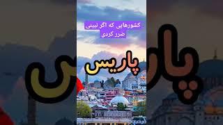 دانستنی کشور ها/ اگر به کشورها نری باختی