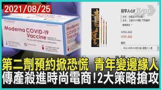 第二劑預約掀恐慌  青年變邊緣人    傳產殺進時尚電商!2大策略搶攻 | 十點不一樣 20210825