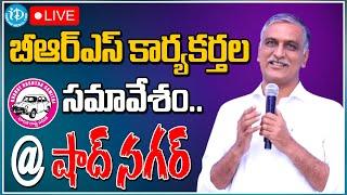 LIVE | Former Minister, MLA Harish Rao | Shadnagar Constituency Meeting | idream Mahbubnagar