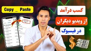 درآمد از ویدیو های دیگران در فیسبوک | پارت ۲