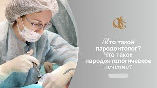 Кто такой пародонтолог? Врач пародонтолог в Санкт-Петербурге. Пародонтологическое лечение