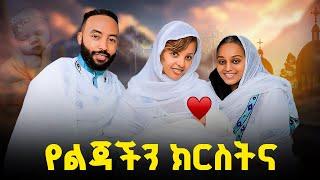 ክርስትና | Samtella | daggys life class | daggy show | couple ethiopian