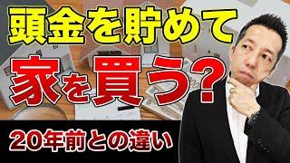 【住宅ローン頭金貯める？】20年前との違い…