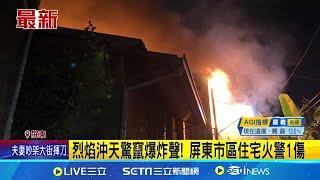 烈焰沖天驚竄爆炸聲! 屏東市區住宅火警1傷 │記者 何正鳳 涂永全│新聞一把抓20241222│三立新聞台