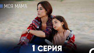 Моя мама 1 Серия (русский дубляж) - FULL HD