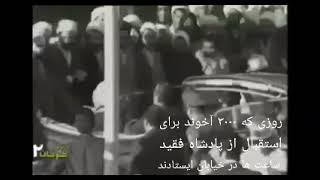 روزی که سه هزار آخوند برای استقبال در مسیر راه محمد رضا شاه پهلوی پادشاه فقید ایران ایستادند