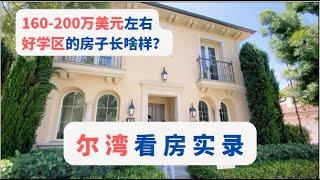 尔湾看房实录-160-200万美元左右好学区的房子长啥样？｜尔湾买房｜美国房产｜加州房产｜尔湾房产投资｜海纳愚夫｜海纳地产