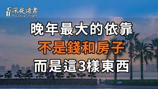 老了要靠誰？失去老伴之後才明白，晚年的依靠不是錢和房子，而是以下3樣東西！現在知道還不晚！【深夜讀書】