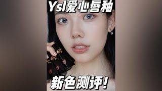 #口红试色 #无滤镜试色 无广测评！ysl爱心唇釉怎么选？！