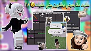 دخلت على متابعيني وخليتهم يطلبون الي يبون!/ردة فعلهم تجنن./تتوقعون طلبوا روبكس؟/•{Roblox}•