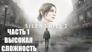 Silen Hill 2 Remake Часть 1 Начало Кошмара (ВЫСОКАЯ СЛОЖНОСТЬ)