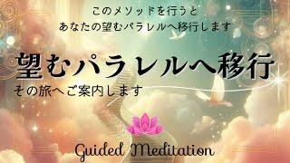 【誘導瞑想】望むパラレルへ移行｜このメソッドを行うことであなたの望むパラレルへ移行します｜エネルギー浄化