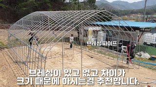 [비닐하우스 시공] 폭7 길이12 측고2 반반하우스 [2탄 : 골조공사]