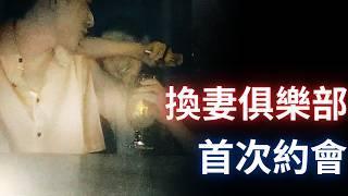 和曾經換過妻的女生有趣的一場約會 | 性張力的自在極意