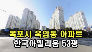 부동산경매 - 전남 목포시 옥암동 한국아델리움 아파트