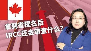 加拿大移民政策2023 | 省提名之后，IRCC还要审核什么？省提名动态，保姆实验班说明