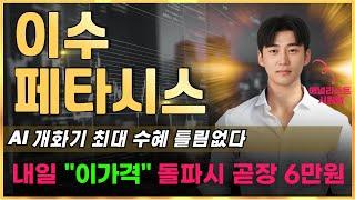 이수페타시스 AI개화기 최대 수혜 틀림없다. 내일 '이가격' 돌파시 곧장 6만원 #이수페타시스목표가 #이수페타시스전망