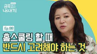 학교에서 배우는 것들을 놓칠 수 있다?! 오 박사의 홈스쿨링 집중 분석! | 요즘 육아 금쪽같은 내새끼 88 회