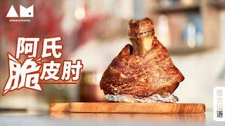 [Eng Sub]如何做出完美的脆皮肘子了How to make Perfect Crispy pork knuckle丨曼食慢语