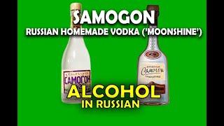 Russian 'Moonshine' SAMOGON. Home made vodka. Names of Alcohol Drinks in Russian. Everything about