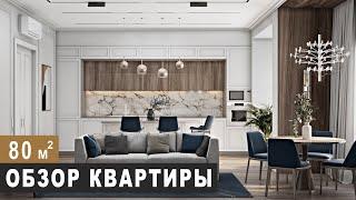 ОБЗОР КВАРТИРЫ  80 м2. Дизайн интерьера в современном стиле, Рум тур