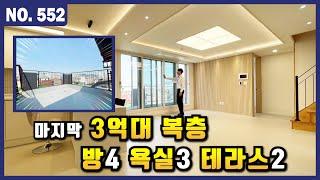 마지막 3억대 복층! 테라스도 2개나 있는 인천 신축빌라 매매ㅣ매물번호 552번