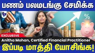 பணம் பலமடங்கு பெறுக இப்படி மாத்தி யோசிங்க! Anitha Mohan, Certified Financial Planner