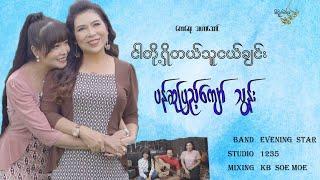 ငါတို့ရှိတယ်သူငယ်ချင်း - ပန်ဆုပြည့်ကျော် , သွန်း Ngar Toe Shi Tl Thu Ngal Chin [Music MV]