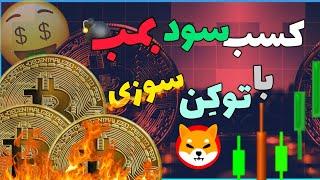 پیدا کردن ارز هایی که توکن سوزی دارند 