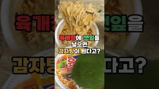 육개장으로 감자탕 맛을 낼 수 있다고?? #리뷰 #감자탕육개장