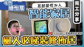 【屯門 綠怡居 】局部裝修都可以加到智能家居 ？｜Aqara智能家居系統 | 業主最愛全部衫褲都可以掛嘅大衣櫃｜  局部裝修 傢俬 家居佈局 分享｜ 裝修設計 香港 ｜ ST梁師傅