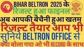 Beltron का फाइनल result आएगा typing के साथ देखिए बेल्ट्रॉन ऑफिस में बात हुआ है आप भी सुनिए।।