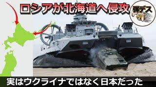 ウクライナではなく日本侵略を計画・日露両軍の戦力シミュレーション【弾丸デスマーチ】【ゆっくり解説】