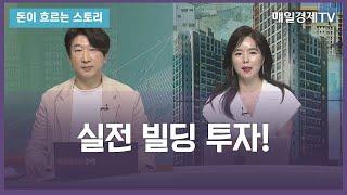 [돈이 흐르는 스토리] / 실전 빌딩 투자! / 김태봉 오마이빌딩 대표 / 매일경제TV