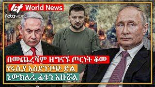 አለም አቀፍ ዜና: በመጨረሻም ዘግናኙ ጦርነት ቆመ፣ የሩሲያ አስደንጋጭ ድል፣ ኒውክሌሩ ፊቱን አዙሯል